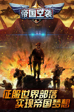 帝国空袭(3)