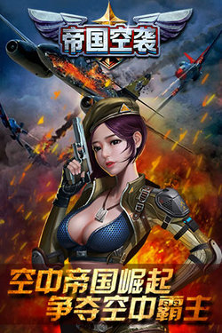 帝国空袭(4)