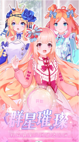 时尚偶像舞会游戏绿色版