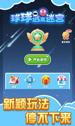 球球逃离迷宫直装游戏版