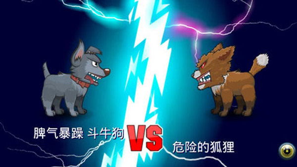变异汪星人2官方正版(2)