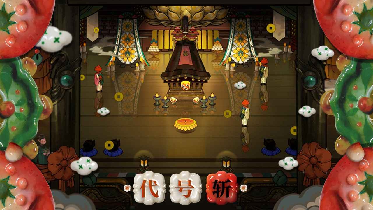 代号斩游戏(1)