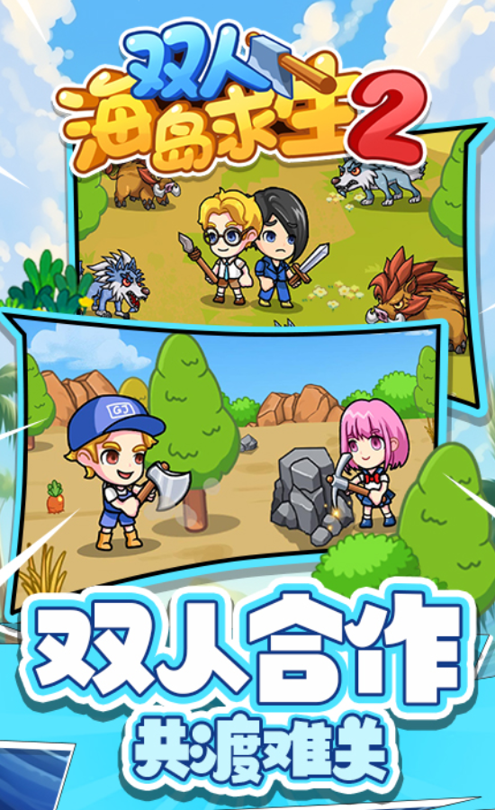 双人海岛求生2游戏完整版