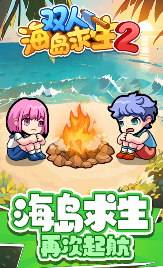 双人海岛求生2游戏完整版