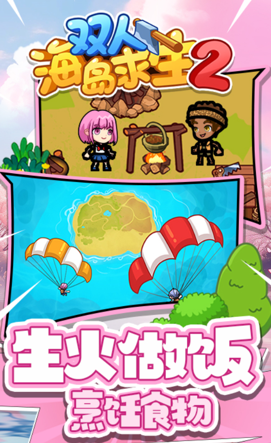 双人海岛求生2游戏完整版