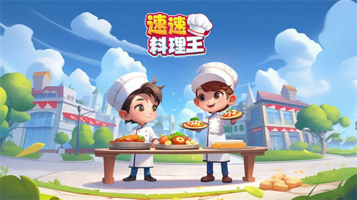 速速料理王安卓官方版图4
