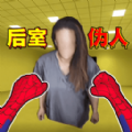 后室收容失效手游版