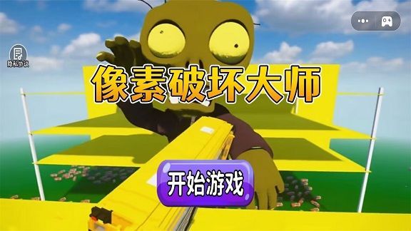 像素破坏大师手机正版