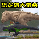 恐龙生存进化模拟官方最新版