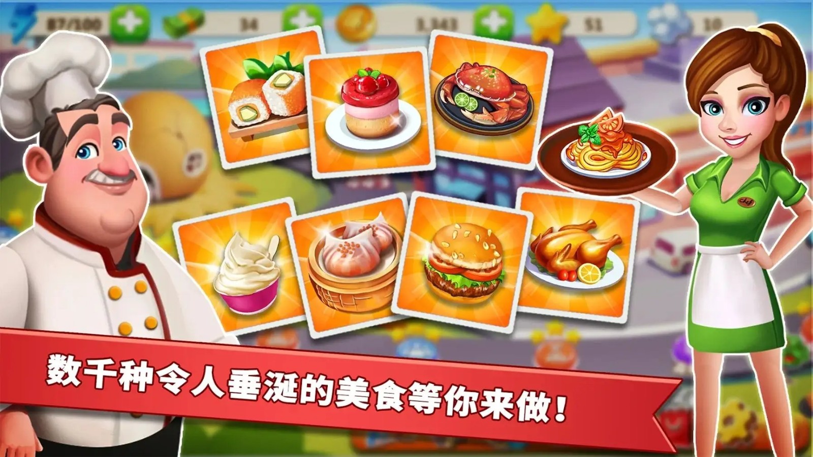 明星大厨2手游直装版图2