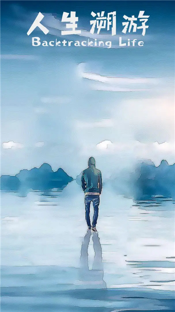 人生溯游免费版