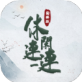 休闲连一连正版
