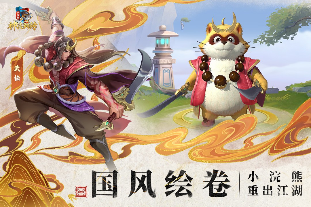 小浣熊神兵列传游戏安装包图2