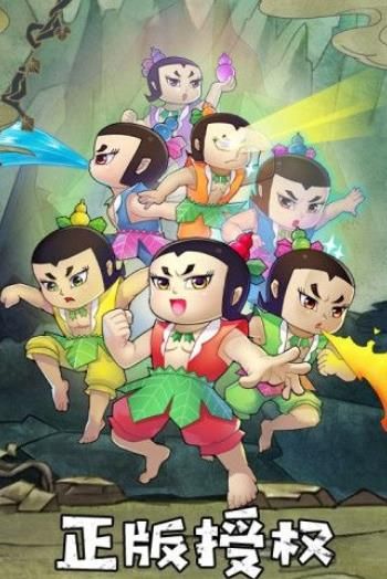 金刚葫芦娃ol游戏正版