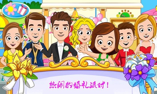 迷你城镇婚礼派对手游免费版