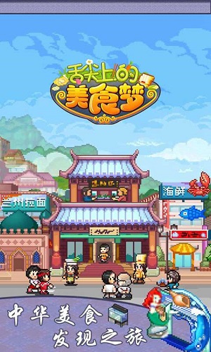 舌尖上的美食梦最新免费版图2