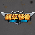 割草怪兽安卓直装版