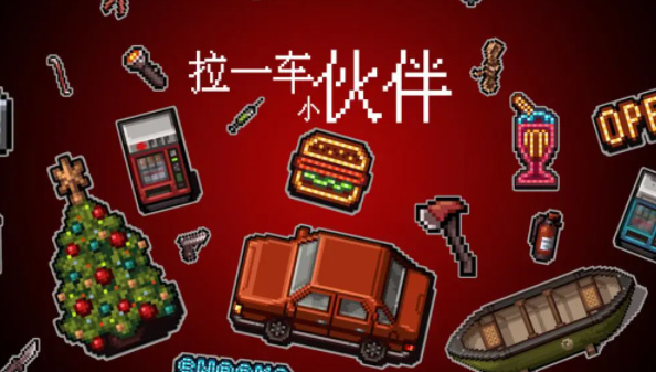 拉一车小伙伴安卓版图4