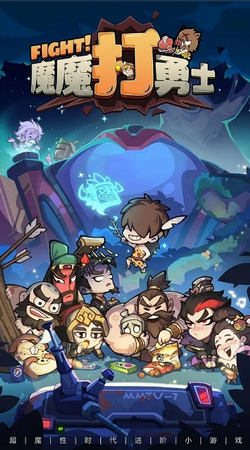 魔魔打勇士官方正版图2