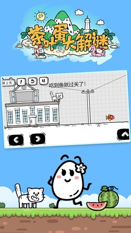 茶叶蛋大解谜手游无广告版