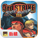 街头霸王3未来战斗原版