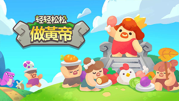 轻轻松松做黄帝游戏安装包