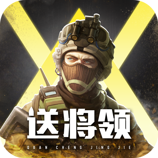 全城警戒免费版