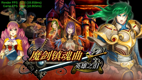 魔剑镇魂曲英雄之泪手机版