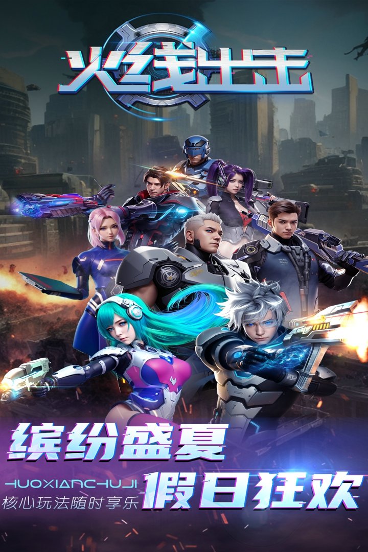 火线出击最新版(2)