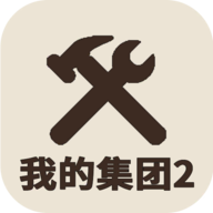 我的集团2手游版
