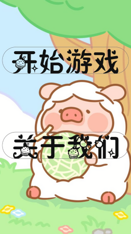 拱白菜手游免费版