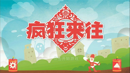 疯狂来往手机最新版图2