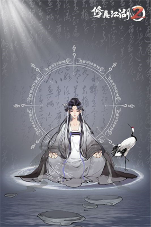 修真江湖2免费版