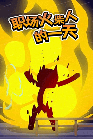 打工火柴人无广告版