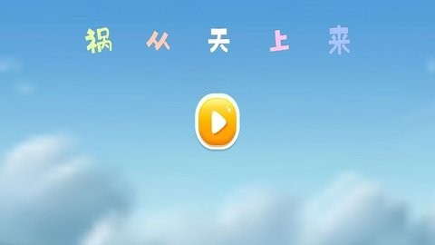 祸从天上来安卓直装版