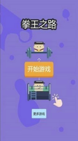 拳王之路图4