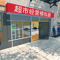 超市经营模拟器手游直装版