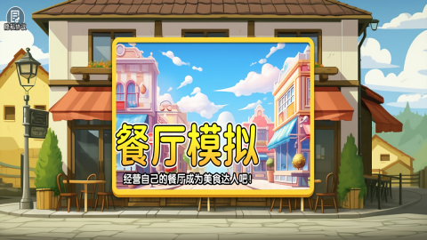 真实模拟餐厅官方最新版