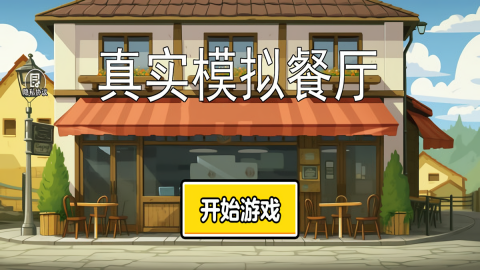 真实模拟餐厅官方最新版