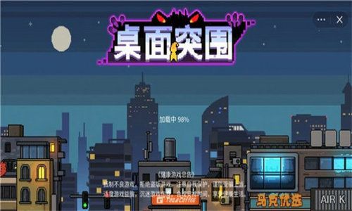 桌面突围原版
