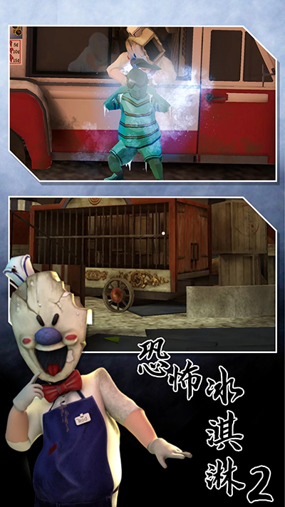 恐怖冰淇淋2手游免费版