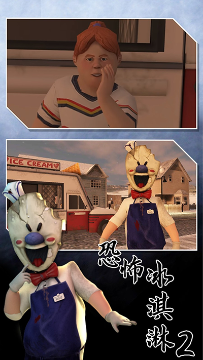 恐怖冰淇淋2手游免费版