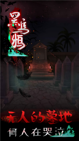 黑乌鸦游戏纯净最新版