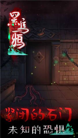 黑乌鸦游戏纯净最新版