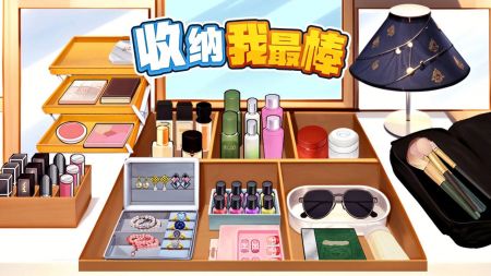收纳我最棒手游直装版