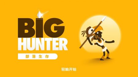 大狩猎游戏纯净版
