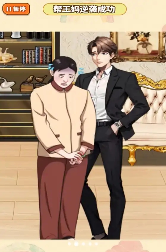 王妈重生记游戏无广告版