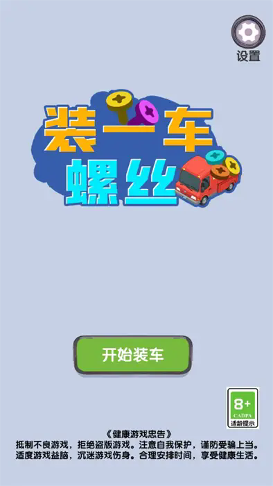 装一车螺丝直装版图1