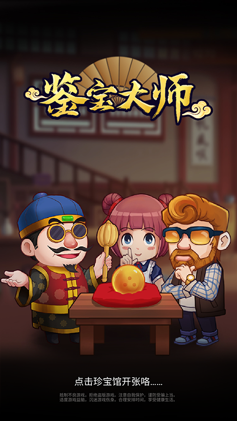 鉴宝大师手机正版