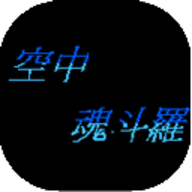 空中魂斗罗安卓官方版